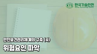 안전보건관리체계의 구축(4) - 위험요인 파악