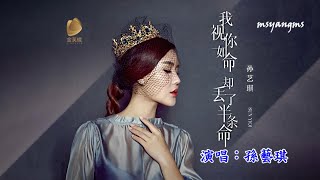 我視你如命卻丟了半條命　孫藝琪（好聽）