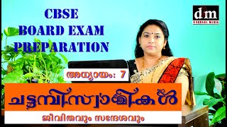 CHATTAMBI SWAMIKAL 07 | ചട്ടമ്പിസ്വാമികൾ | അധ്യായം 07 | CBSE BOARD EXAM PREPARATIONS |