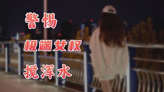 【英杰】从小慧君到川大女生，警惕极端女权“搅浑水”