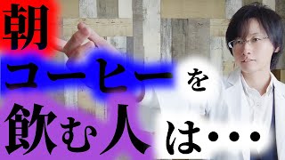 【９割が勘違い】朝一のコーヒーが脳に与える影響【脳科学/行動経済学】