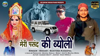 मेरी पसंद की ब्योली ! Meri pasand ! new Kumaoni song video song ! by Santosh Kandpal \u0026 Ganesh Bhatt