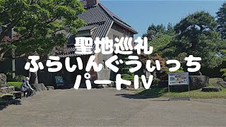 【聖地巡礼】ふらいんぐうぃっちパートIV