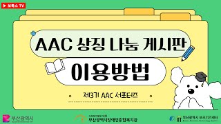 [보.톡.스 TV] AAC 상징 나눔 게시판! 사용하고 계시나요!?