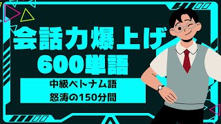 【改訂版】中級ベトナム語 会話力爆上げ単語600選 怒涛の150分