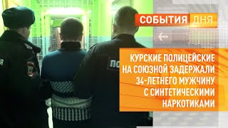 Курские полицейские на Союзной задержали 34-летнего мужчину с синтетическими наркотиками