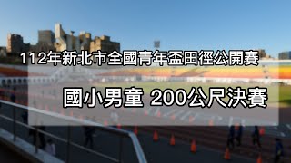 112新北青年盃 國小男童 200公尺決賽 第2組