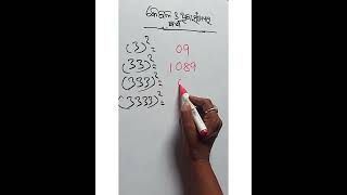 କେବଳ 3 କୁ ନେଇ ବର୍ଗ ।very interesting.Please subscribe.A technical solution//MATH MAGIC.