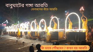 Babughat Ganga Aarti । Stunning Kolkata Ganga Arti Experience । গঙ্গা আরতি বাবুঘাট