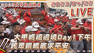 #最新看TVBS【LIVE】大甲媽祖遶境Day1下午 民眾鑽轎底求平安