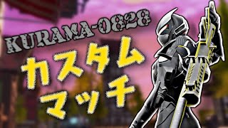 【フォートナイト　RBストリーマーおっくんとカスタムマッチ！！】参加人数１００人いくまで、多分終われません。リスナーさん参加OK！　クリサポ →RB_KURAMA-0828  応援よろしくお願いしま