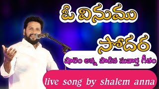 ఓ వినుము సోదరా! Oo Vinumu Sodara ॥ Song By Bro.Shalem Raju garu II #thandrisannidhi #shalem_anna