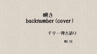 瞬き／backnumber(カバー)#ギター弾き語り #女性キー