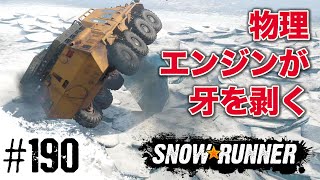 #190【スノーランナー】コフダ湖の仕事「ほぼ浮かんでいる」「ファクトリースカイライン」【SnowRunner PS4】