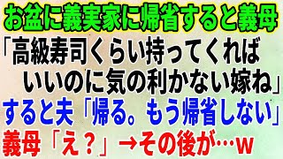 【スカッとする話】お盆に義実家に帰省すると義母「高級寿司くらい持ってくればいいのに気の利かない嫁ね」すると夫「帰る。もう帰省しない」義母「え？」【修羅場】