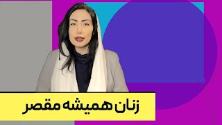 زنان همیشه مقصرند