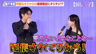 【推しの子】齊藤なぎさ、爆弾発言で櫻井海音から公開説教！？ルビー役を演じて共感「アイドルに対する強い憧れ」　ドラマ＆映画『【推しの子】』ワールドプレミア