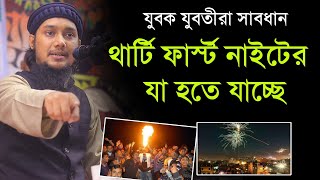 থার্টি ফার্স্ট নাইট নিয়ে ভয়াবহ তথ্য দিলেন আবু ত্বহা মুহাম্মদ আদনান | Abu Toha Muhammad Adnan