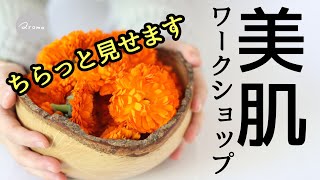 【肌のサビ予防】カレンデュラの美容オイルとバームの作り方 ｜ハーブワークショップ