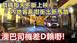 戲碼每天不斷上映 ! 內地客亂咁衝出新馬路 澳巴司機差D賴嘢 !