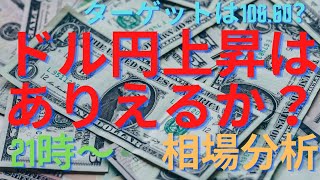 【FXライブ】3/８週明けドル円の上昇はまだ続く？/亀ちゃんの相場分析