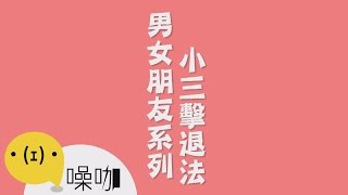 進擊的血型 - 男女朋友系列-小三擊退法 (預告)