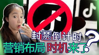 TikTok被禁新机会来了！3个紧急引流方案让你营收翻倍【2025用Ai广告布局网络营销】