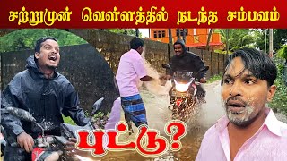 சற்றுமுன் வெள்ளத்தில் விழுந்த அக்குட்டி | காதலியை தேடி அலையும் பிச்சுமணி | Akkuddiyum pichumaniyum