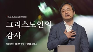 1124 주일 예배 I 김태훈 선교사 I 그리스도인의 감사