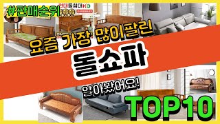 돌쇼파 추천 판매순위 Top10 || 가격 평점 후기 비교