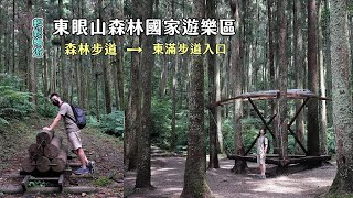 帶你輕鬆暢遊東眼山森林步道享受森林浴到處都有小瀑布，還有好多好拍的「森林木十人」藝術造景！