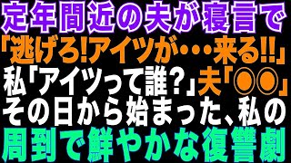 【スカッとする話】定年間近の夫が寝言で「今すぐ逃げろ!」私は頭が真っ白に。その日から始まった私の復讐