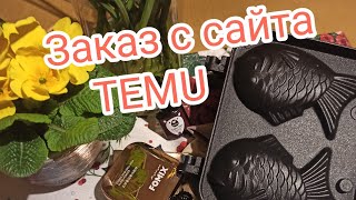 Заказ с сайта TEMU. Антистресс. Форма для тайяки.