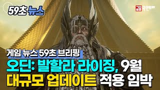 [오딘: 발할라 라이징 59초 뉴스] 9월 대규모 업데이트 적용 임박