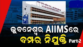 ଭୁବନେଶ୍ୱର AIIMSରେ ବମ୍ପର ନିଯୁକ୍ତି, ୭୭୫ ପଦବୀ ପାଇଁ ଆବେଦନ ଆରମ୍ଭ|aiims bhubaneswar,aiims bhubaneswar jobs