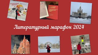 Литературный марафон 2024