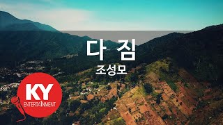 [KY ENTERTAINMENT] 다짐 - 조성모 (KY.6521) / KY Karaoke