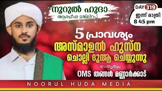 മഹത്വമേറിയ അസ്മാഉൽ ഹുസ്നയും / സ്വലാത്ത് മജ്‌ലിസും