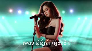 เพลง ຜູ້ຊັ່ງຊ້າ ผู้ชังช้า