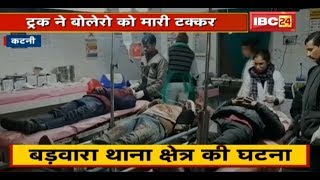 Katni Accident News : Truck ने Bolero को मारी टक्कर | 3 युवकों की मौके पर ही मौत