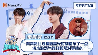 #秦霄贤 CUT：秦霄贤比划猜题高光时刻错不了一点 泼水游戏气氛祥和帮对手挡水 ｜你好星期六 Hello Saturday｜MangoTV