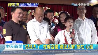 20190922中天新聞　韓朱同台挺洪秀柱　送上一串「小辣椒」