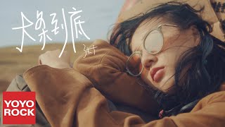 弦子《大條到底》官方高畫質 Official HD MV