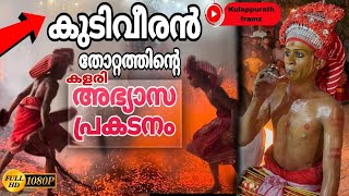 കുടിവീരൻ തോറ്റത്തിന്റെ കളരി അഭ്യാസം | Kudiveeran Thottam Payattu