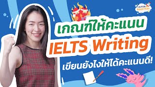 IELTS Writing ให้คะแนนยังไง? เขียนยังไงให้ได้คะแนนดี? เราต้องปรับปรุงส่วนไหน? ไปฟังสรุปจากพี่มิ้นกัน