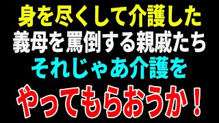 【スカッとする話】身を尽くして介護した義母を罵倒する親戚たち。それじゃあ介護をやってもらおうか！と反論しようとしたらまさかの…