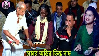 ৯০ বছর বয়সে চাচা এই গানটি শুনে কি নাচটি নাচল না দেখলে মিছ করবেন | ডিস্কো নাচ baul gan| sylheti baul