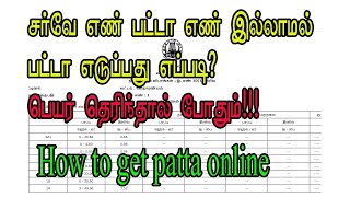 சர்வே எண்  பட்டா  எண்  இல்லாமல் பட்டா | Get patta  without survey number and patta number | Tamil