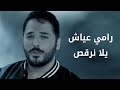 Ramy Ayach - Yala Nor2os (Official Music Video) | الكليب الرسمى رامي عياش - يلا نرقص