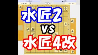 【将棋ソフト対決】水匠2 vs 水匠4改（3番勝負）